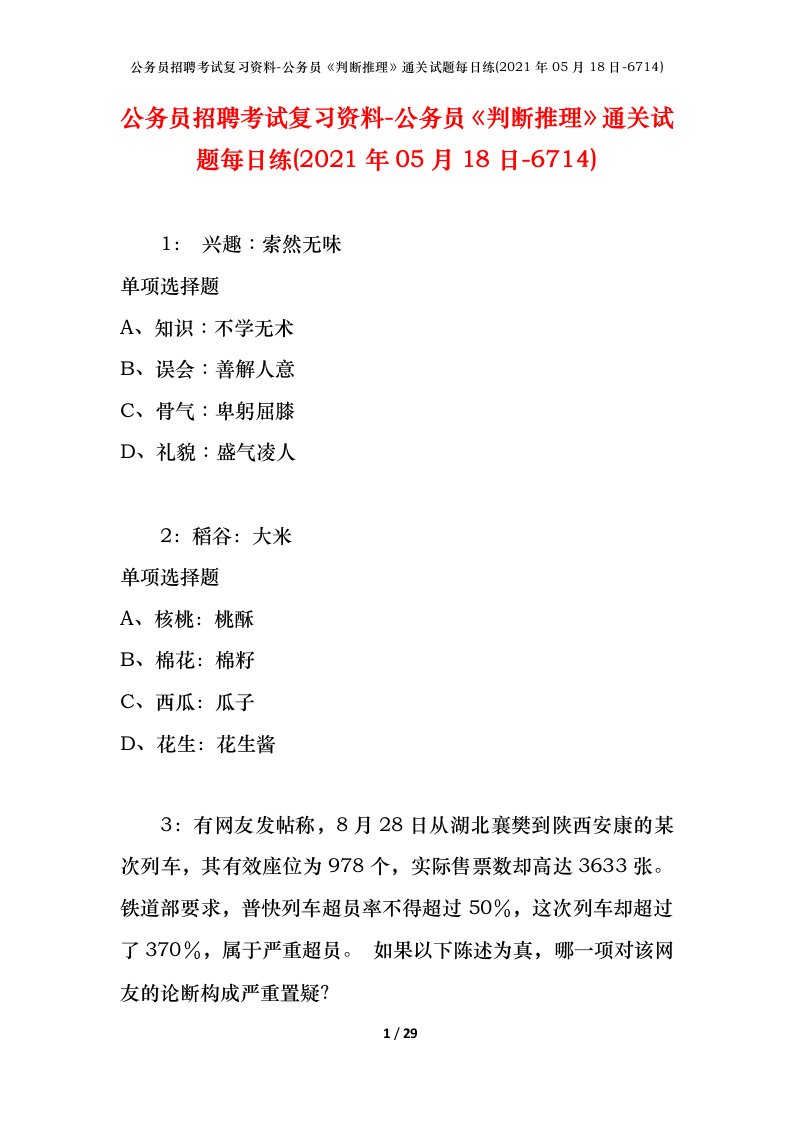 公务员招聘考试复习资料-公务员判断推理通关试题每日练2021年05月18日-6714