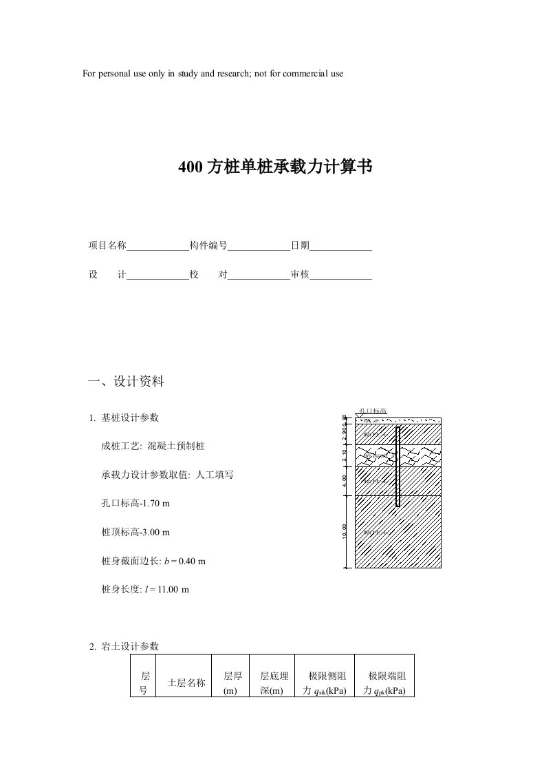 400方桩单桩承载力计算书