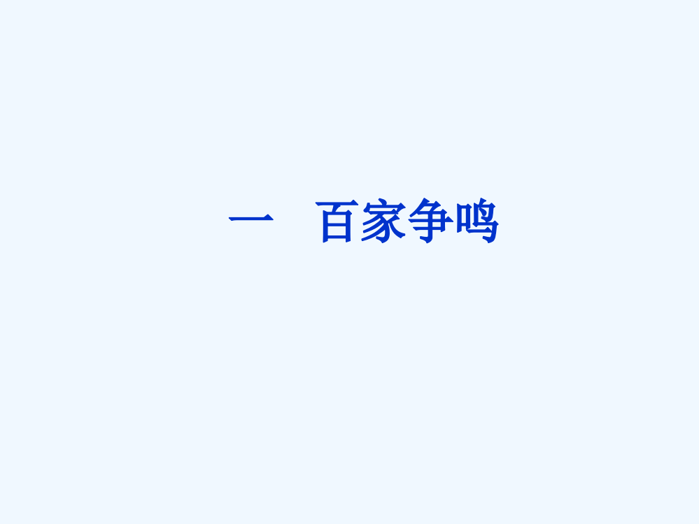 高二历史精品课件2：1.1