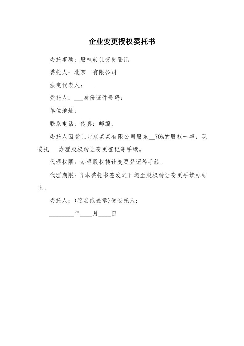 企业变更授权委托书