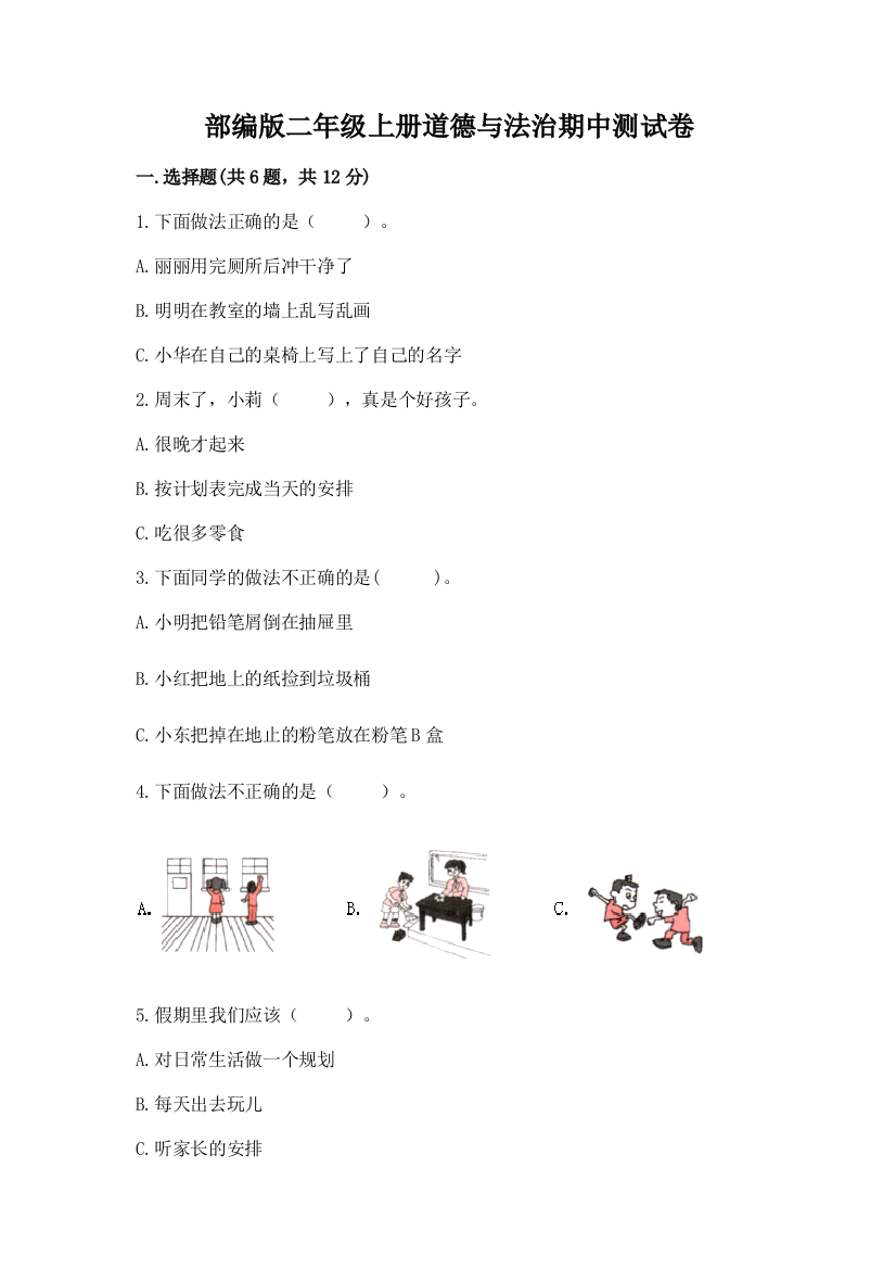 部编版二年级上册道德与法治期中测试卷汇编