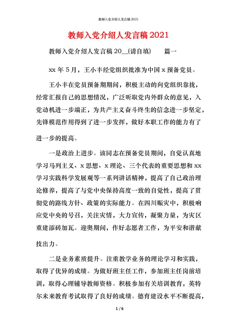 教师入党介绍人发言稿2022