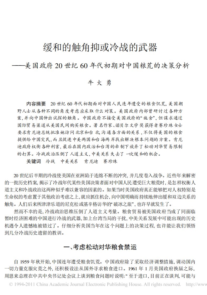 缓和的触角抑或冷战的武器_美国政_省略_60年代初期对中国粮荒的决策分析_牛大勇.pdf