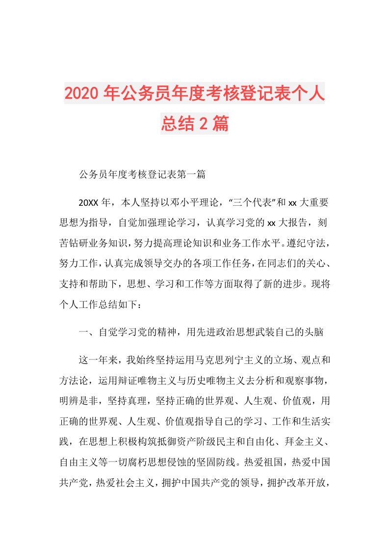 年公务员考核登记表个人总结2篇