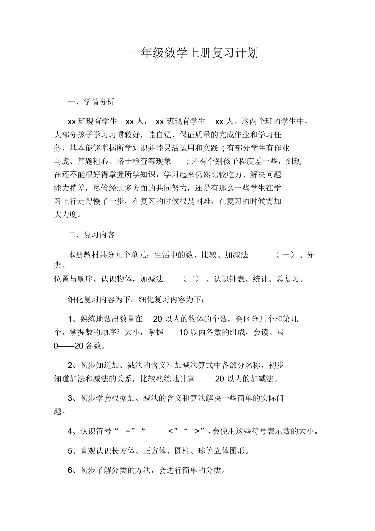 一年级数学上册复习计划