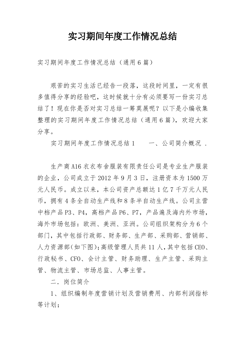 实习期间年度工作情况总结