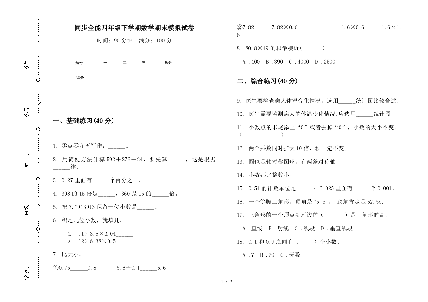 同步全能四年级下学期数学期末模拟试卷