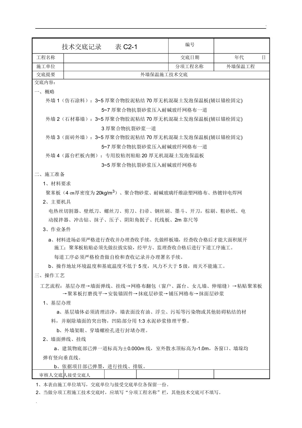 外墙保温施工技术交底(2)