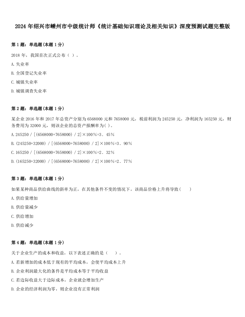 2024年绍兴市嵊州市中级统计师《统计基础知识理论及相关知识》深度预测试题完整版