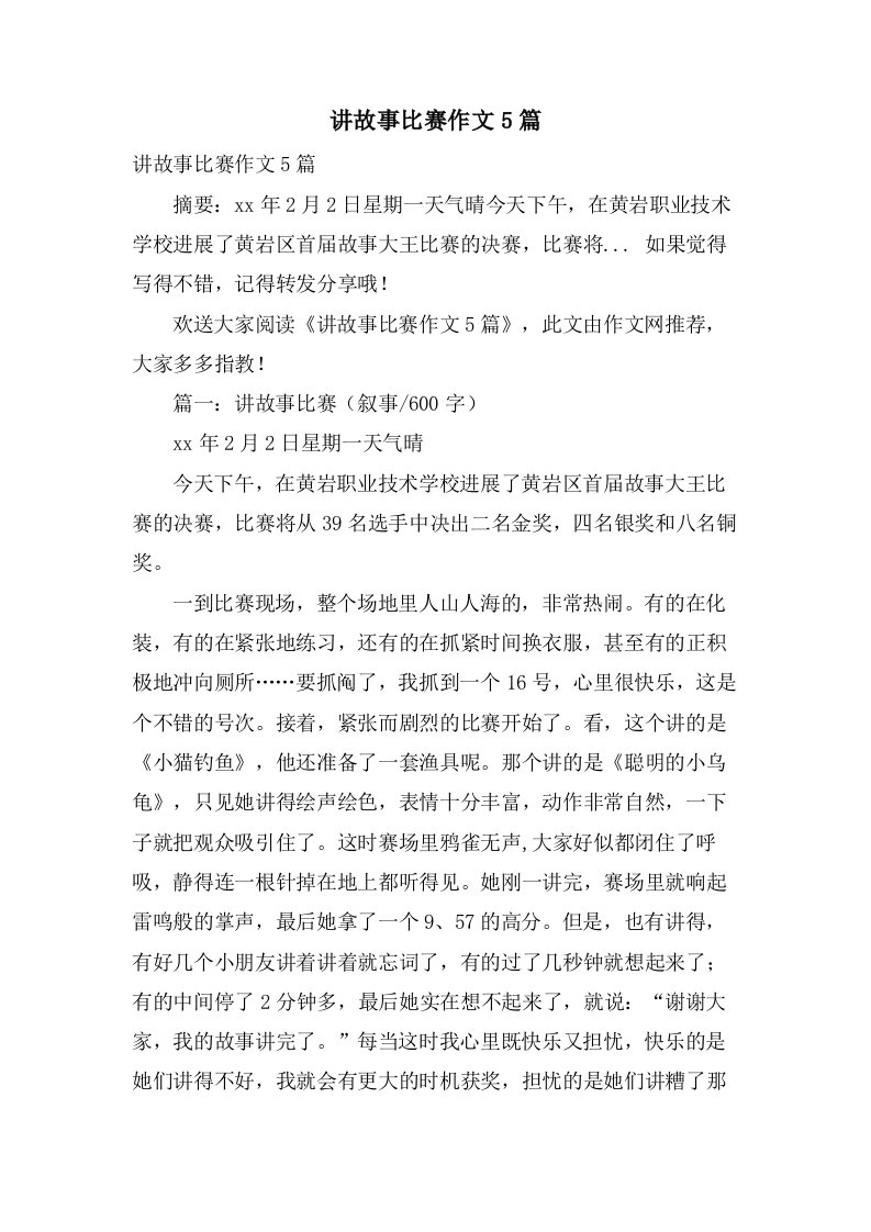 讲故事比赛作文5篇