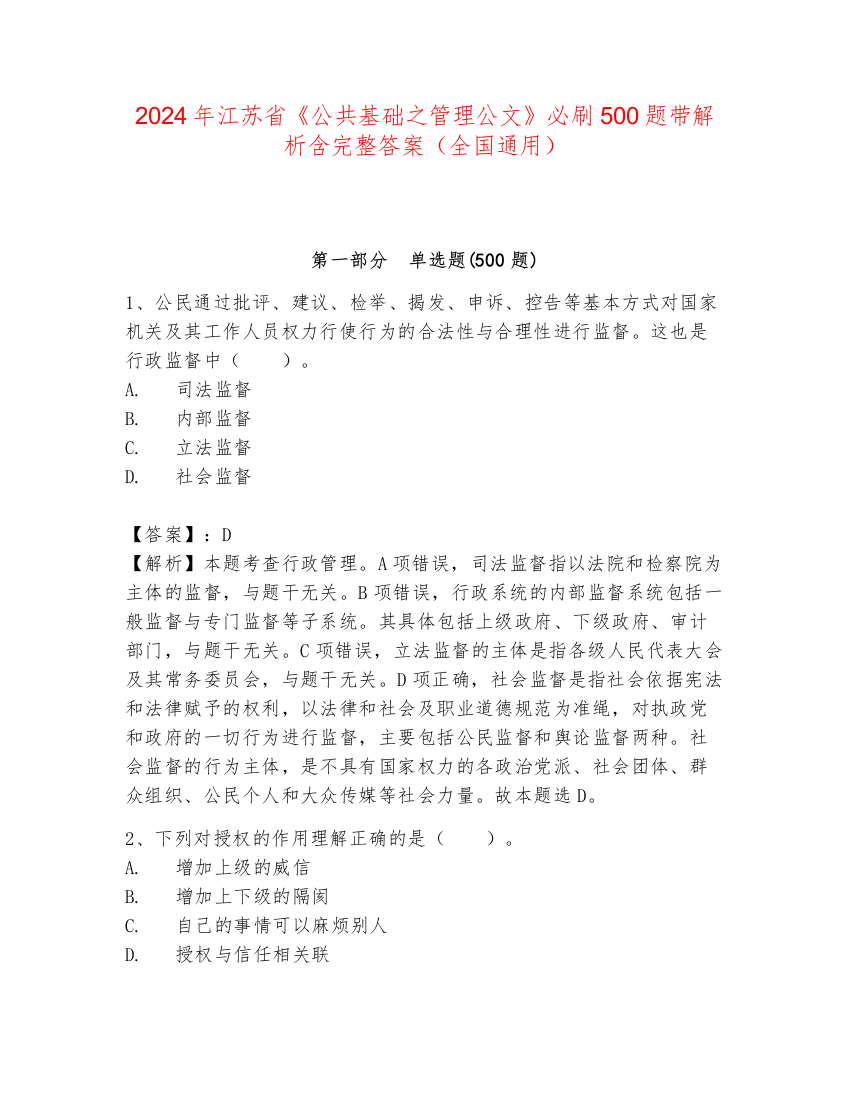 2024年江苏省《公共基础之管理公文》必刷500题带解析含完整答案（全国通用）