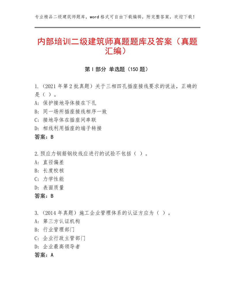 内部培训二级建筑师真题题库及答案（真题汇编）