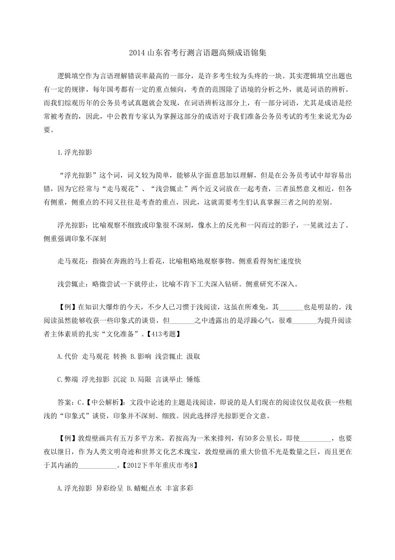 2014山东省考行测言语题高频成语锦集