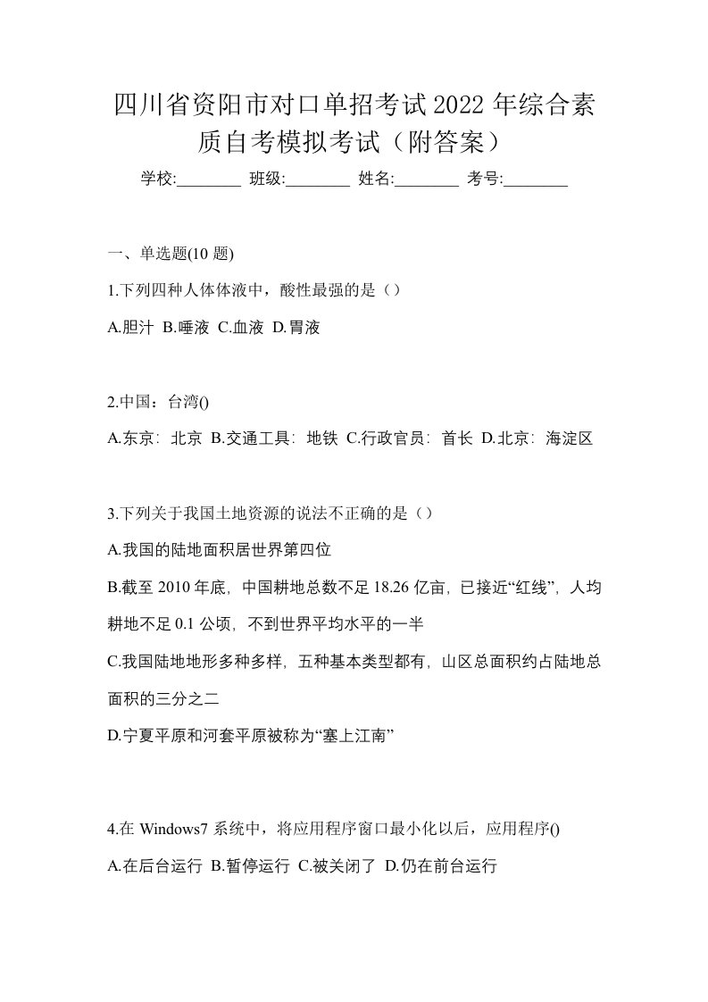 四川省资阳市对口单招考试2022年综合素质自考模拟考试附答案