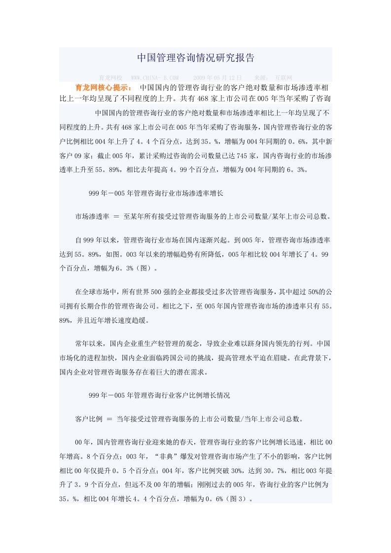 中国管理咨询情况研究报告