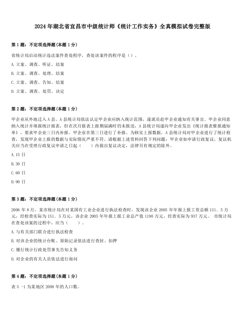 2024年湖北省宜昌市中级统计师《统计工作实务》全真模拟试卷完整版