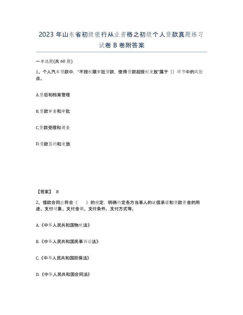 2023年山东省初级银行从业资格之初级个人贷款真题练习试卷B卷附答案