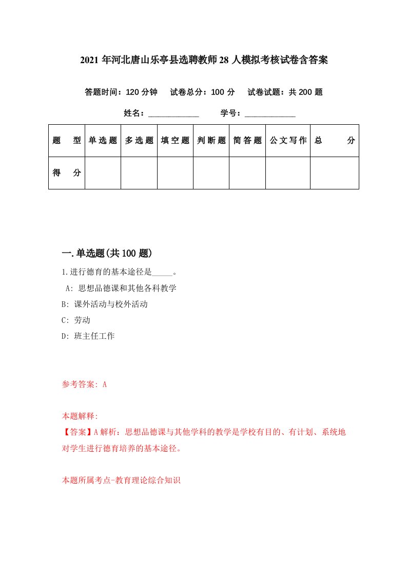 2021年河北唐山乐亭县选聘教师28人模拟考核试卷含答案0