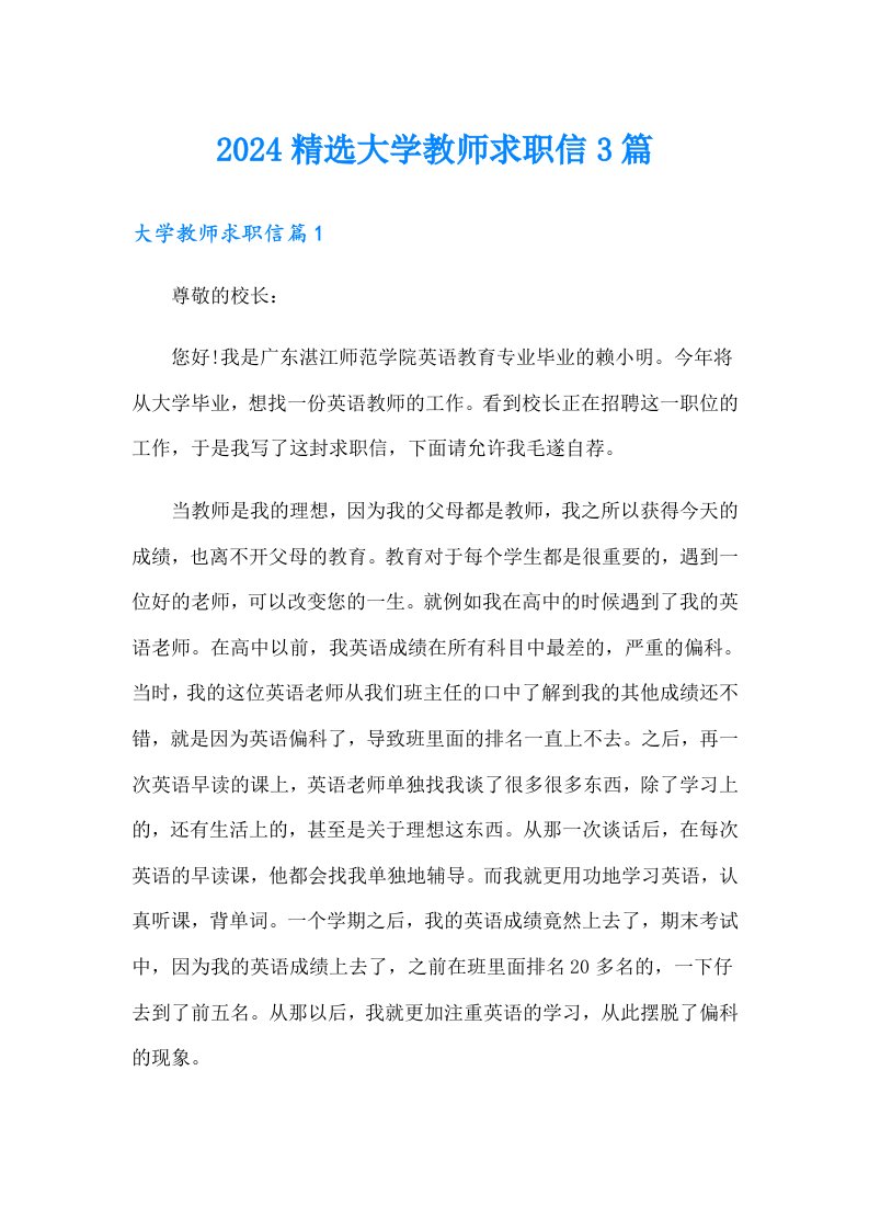 2024精选大学教师求职信3篇