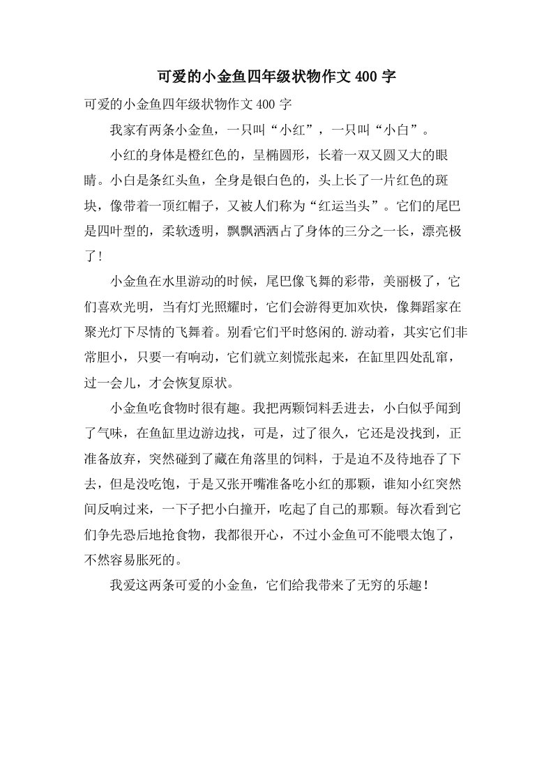 可爱的小金鱼四年级状物作文400字