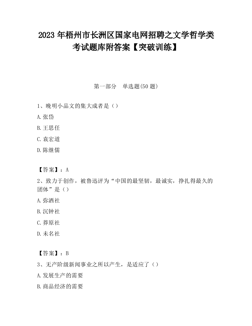 2023年梧州市长洲区国家电网招聘之文学哲学类考试题库附答案【突破训练】