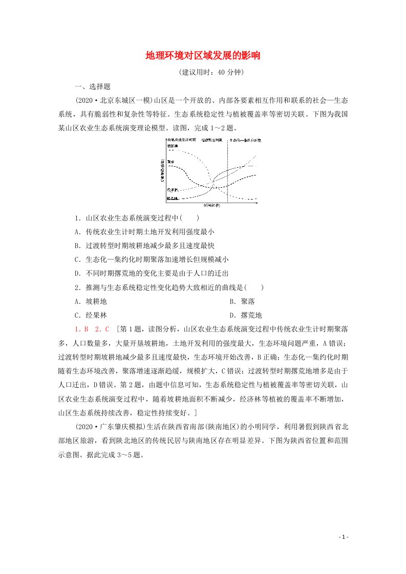 2022年高考地理一轮复习课后限时集训32地理环境对区域发展的影响含解析新人教版202105151173