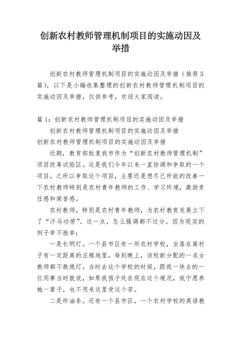 创新农村教师管理机制项目的实施动因及举措