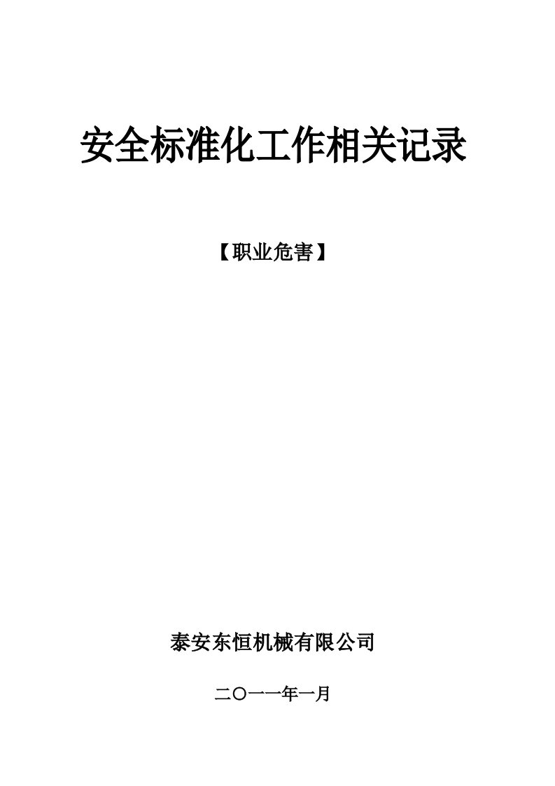 职业危害的各种相关台账(已给企业)