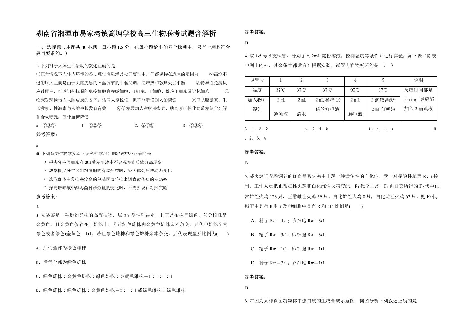 湖南省湘潭市易家湾镇篙塘学校高三生物联考试题含解析