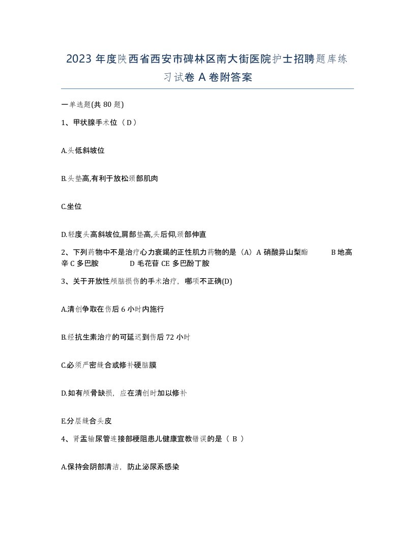 2023年度陕西省西安市碑林区南大街医院护士招聘题库练习试卷A卷附答案