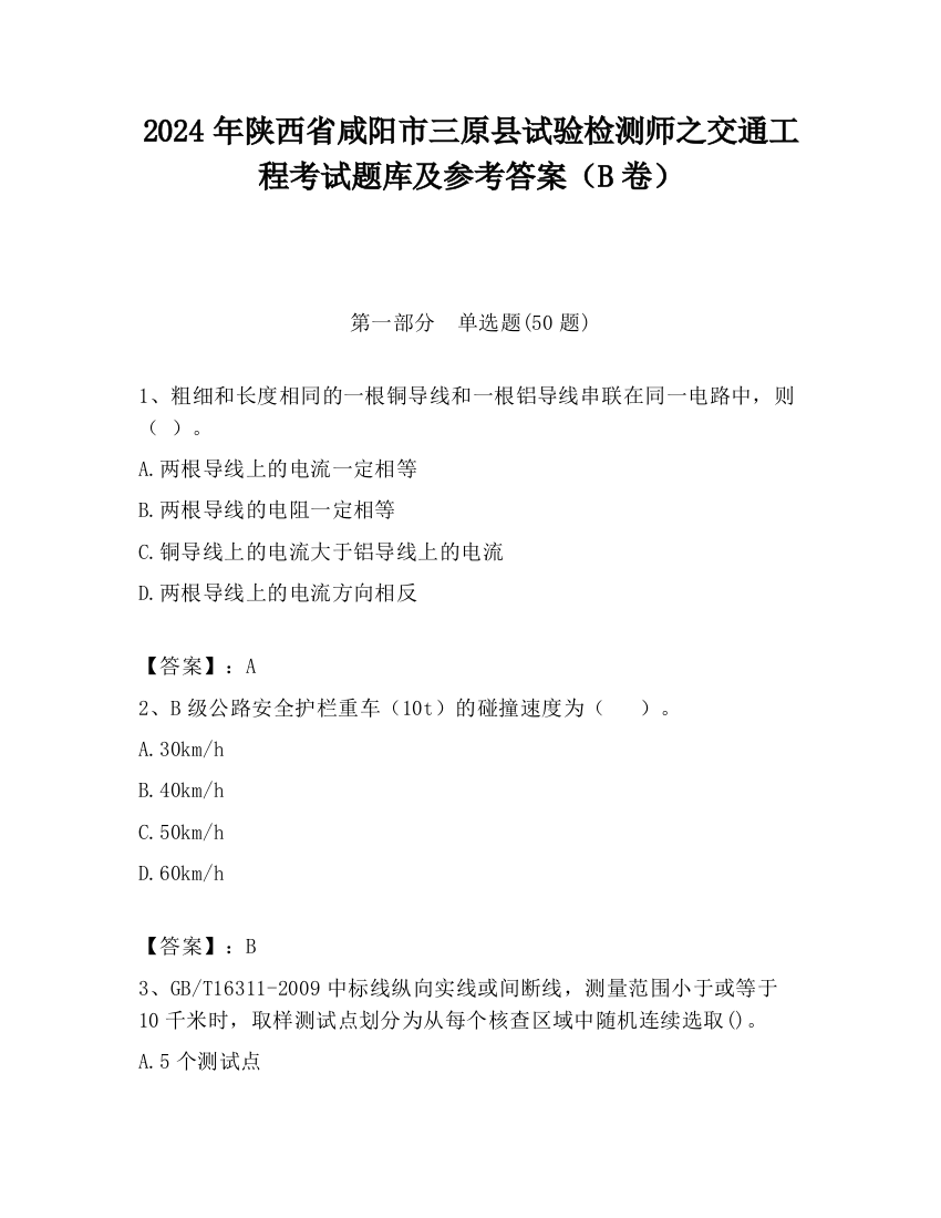 2024年陕西省咸阳市三原县试验检测师之交通工程考试题库及参考答案（B卷）