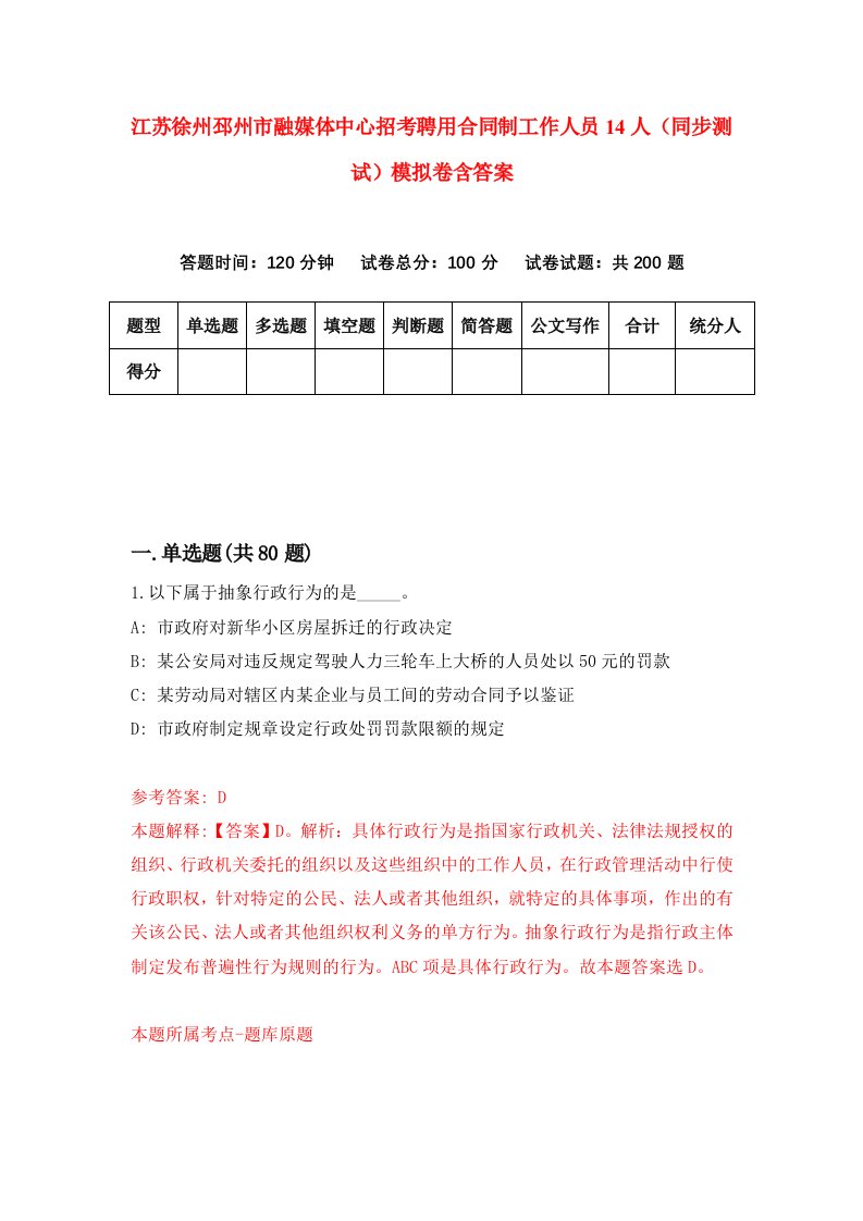 江苏徐州邳州市融媒体中心招考聘用合同制工作人员14人同步测试模拟卷含答案8