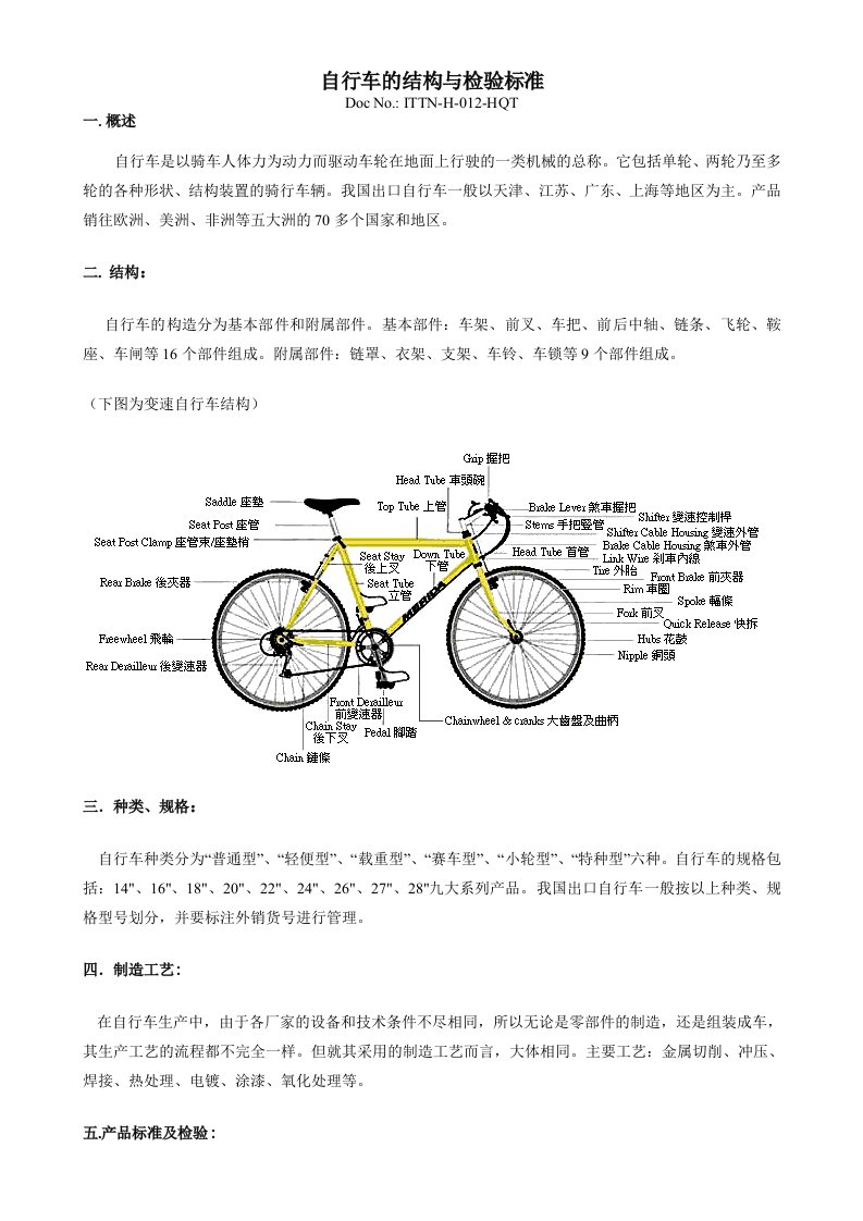 自行车结构及检验标准