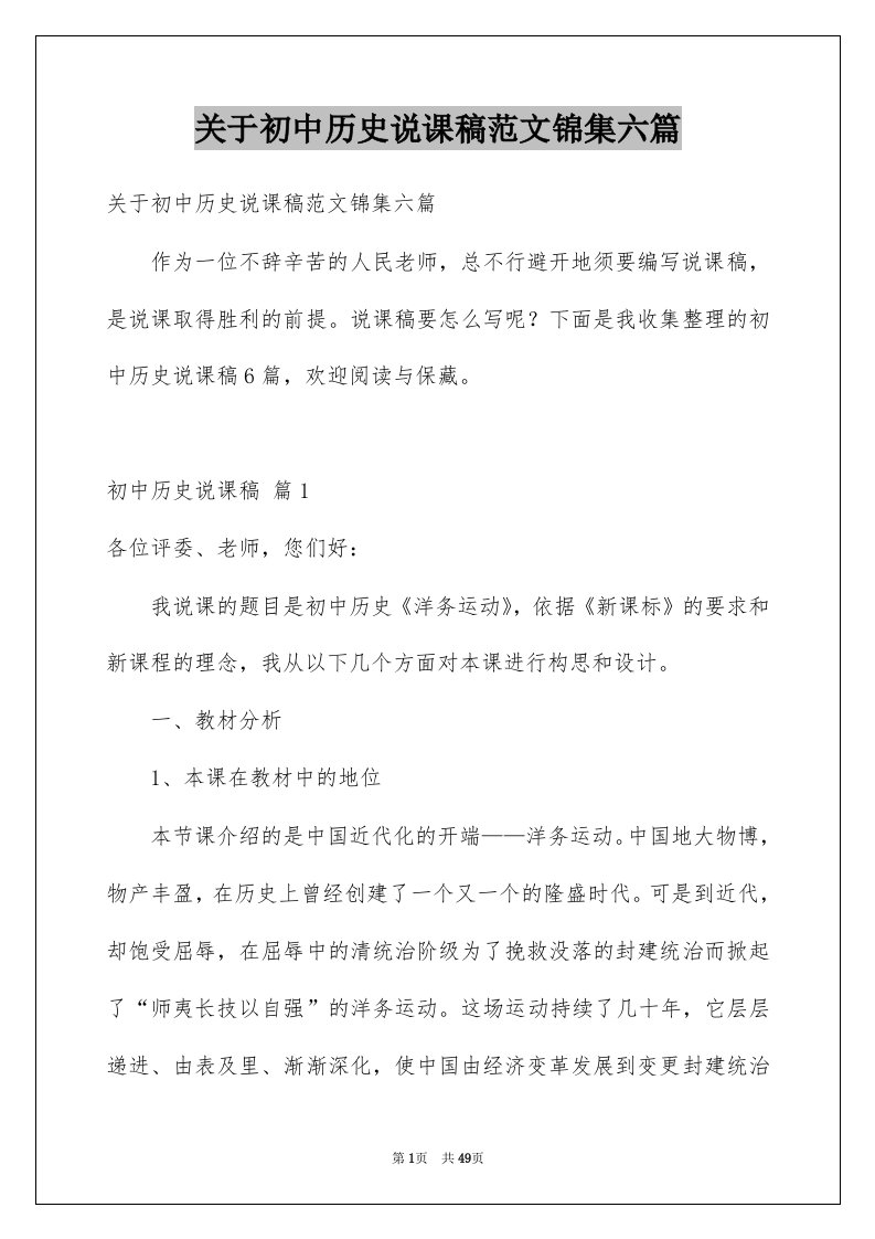 关于初中历史说课稿范文锦集六篇