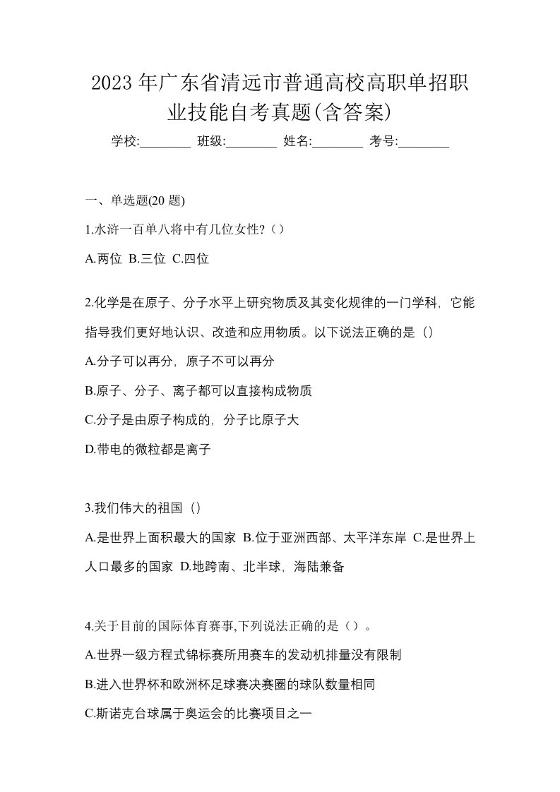 2023年广东省清远市普通高校高职单招职业技能自考真题含答案