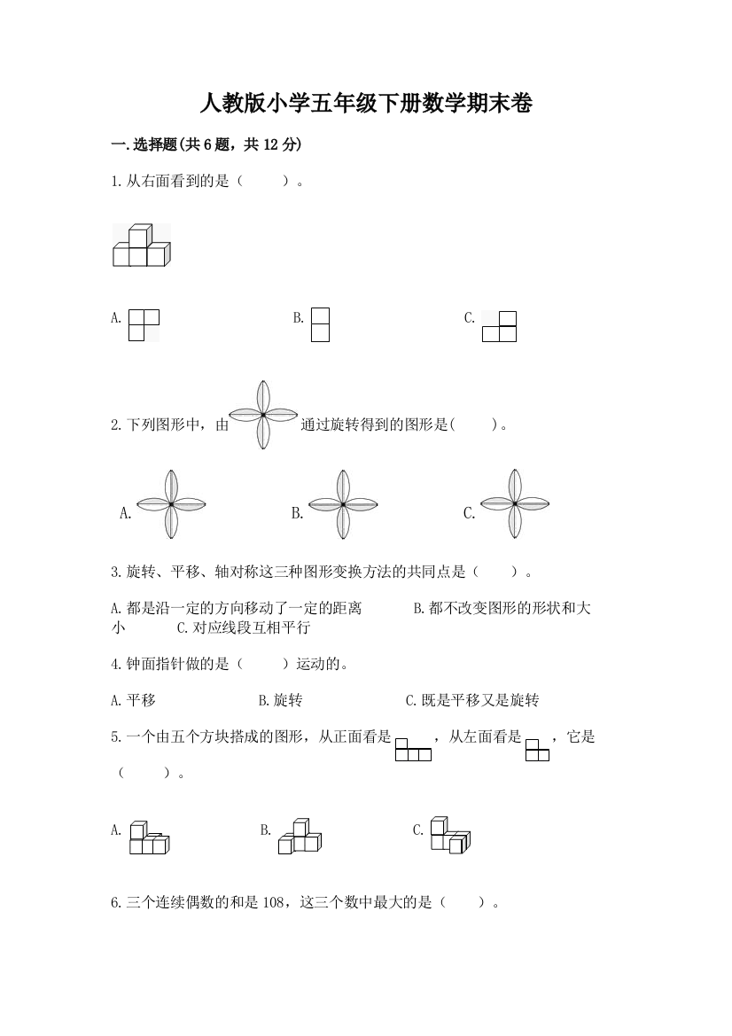 人教版小学五年级下册数学期末卷含完整答案（名校卷）