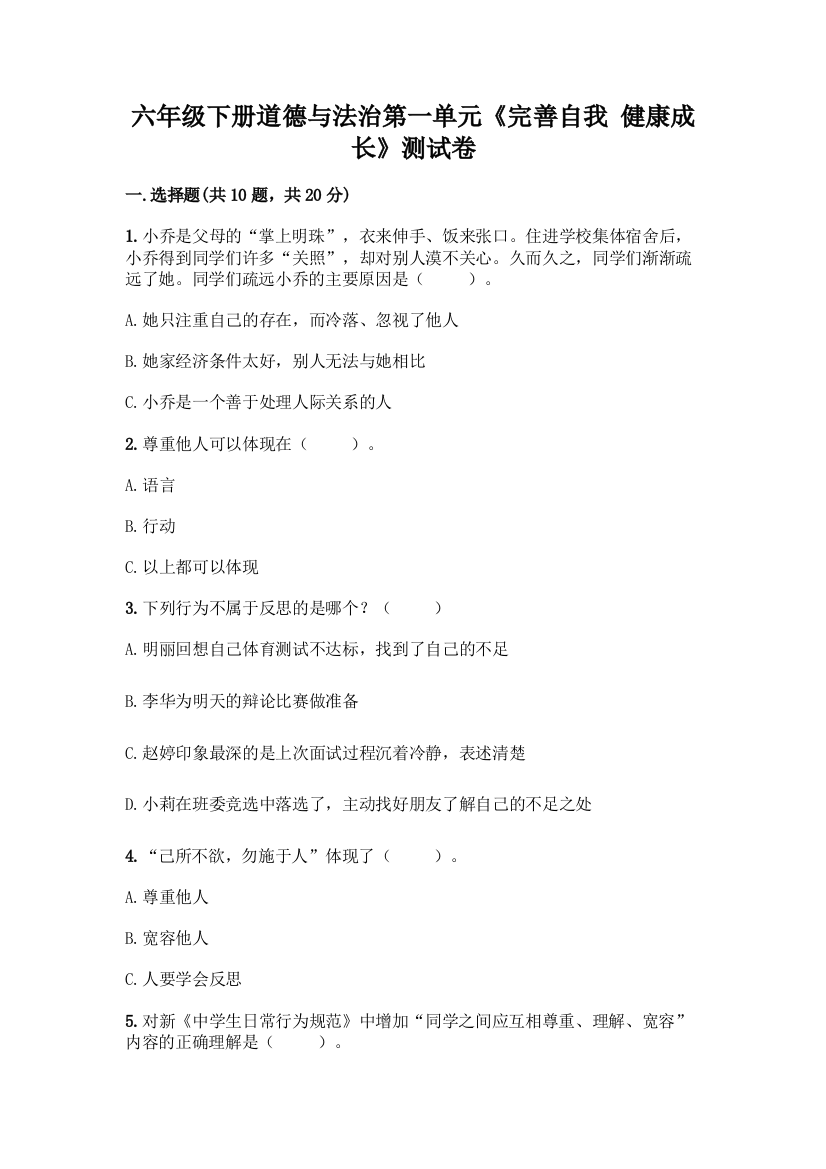 六年级下册道德与法治第一单元《完善自我-健康成长》测试卷带答案【A卷】