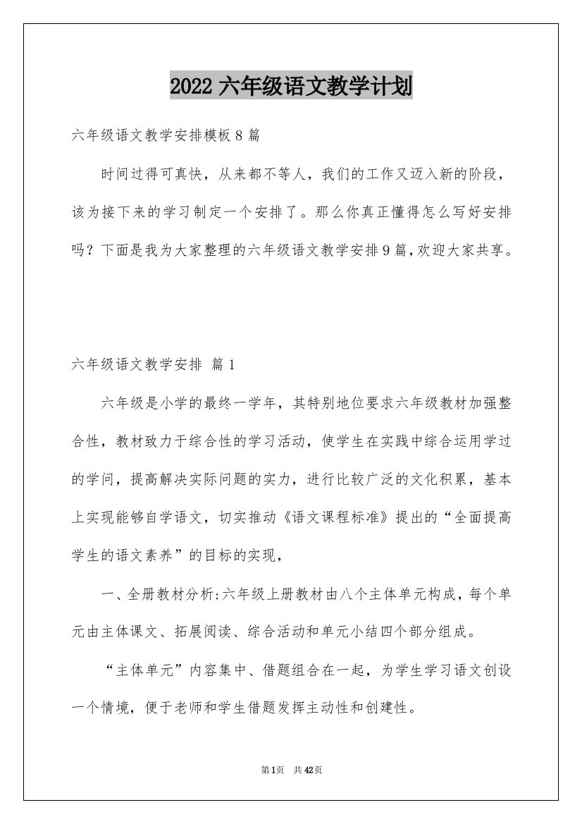 2022六年级语文教学计划_13