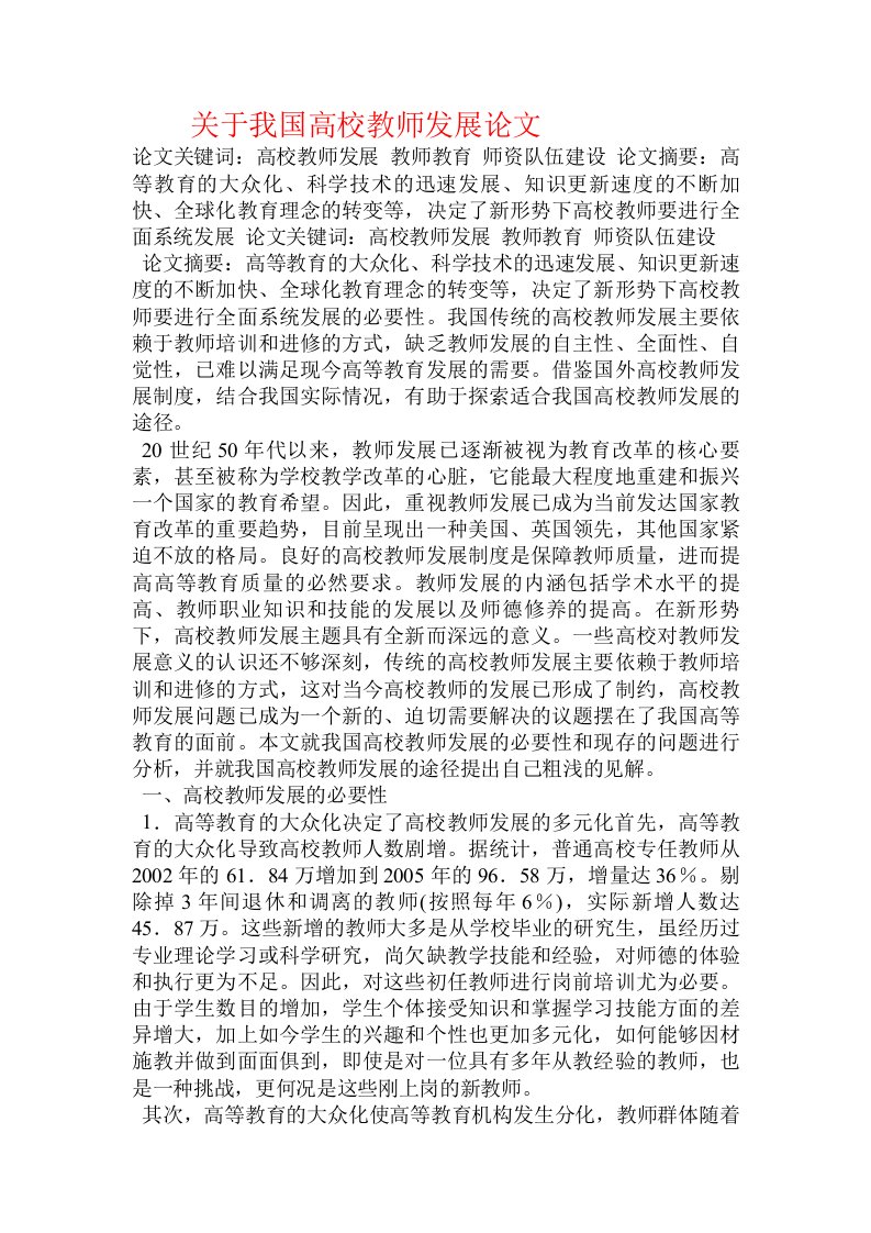 关于我国高校教师发展论文