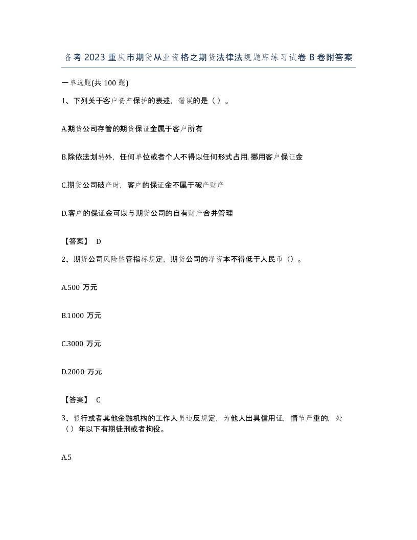 备考2023重庆市期货从业资格之期货法律法规题库练习试卷B卷附答案