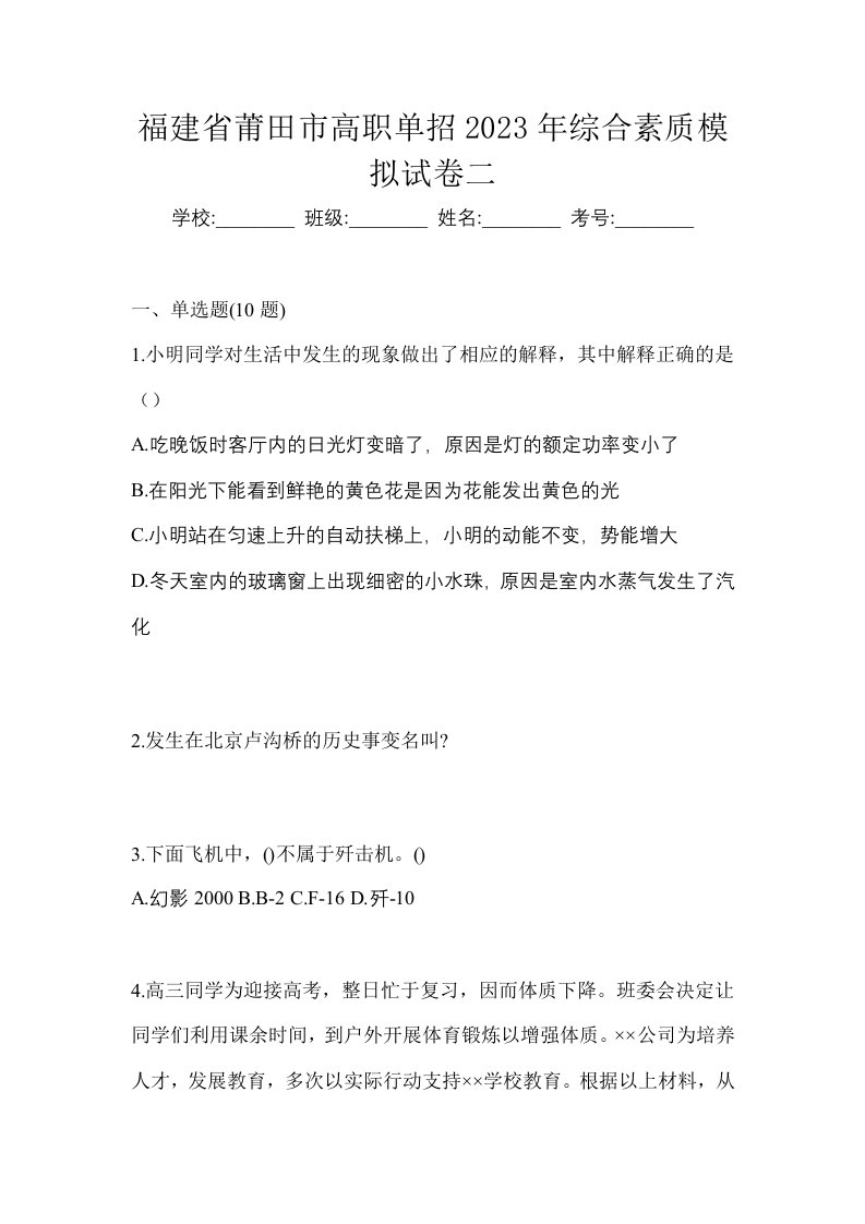 福建省莆田市高职单招2023年综合素质模拟试卷二