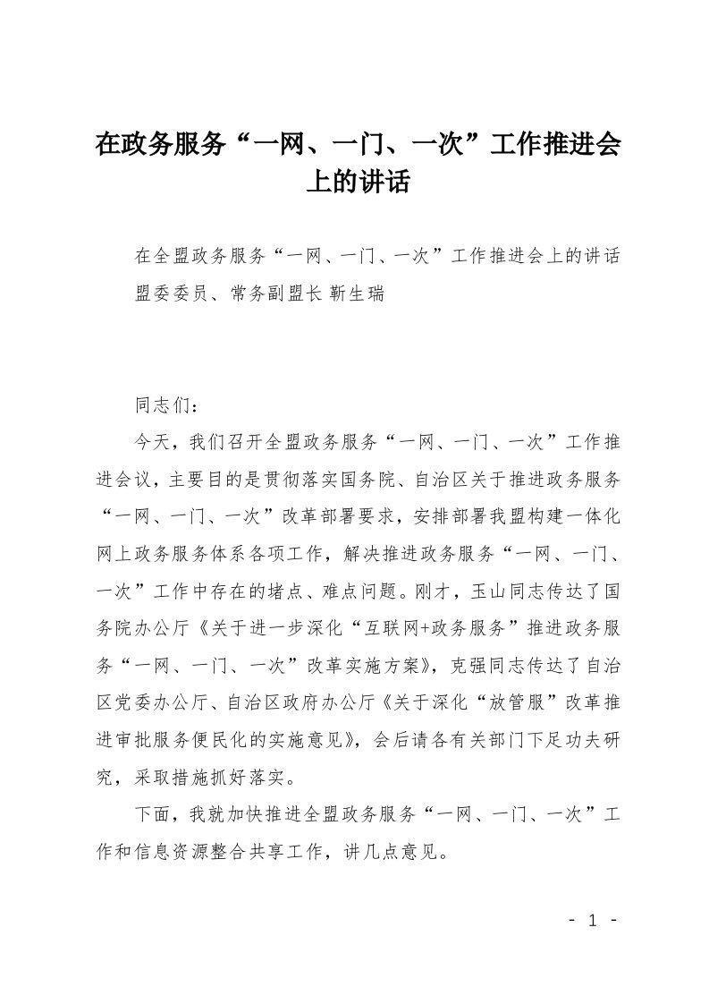 在政务服务一网一门一次工作推进会上的讲话