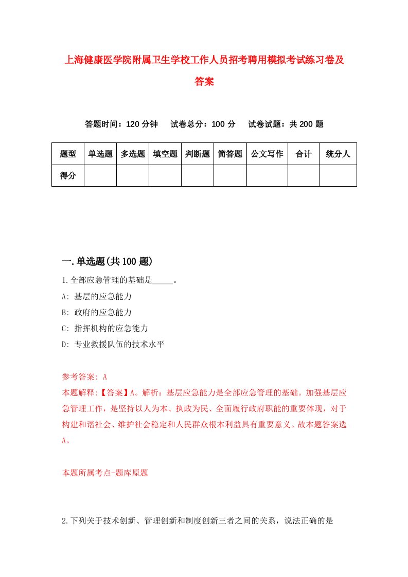 上海健康医学院附属卫生学校工作人员招考聘用模拟考试练习卷及答案第3卷