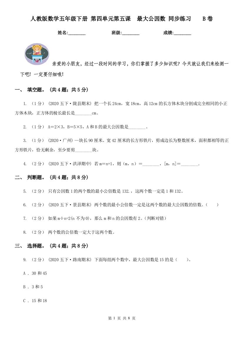 人教版数学五年级下册-第四单元第五课-最大公因数-同步练习B卷