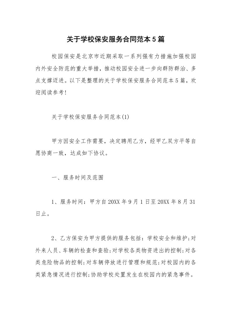 关于学校保安服务合同范本5篇