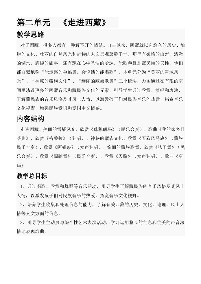 西师版小学六年级下册音乐第二、三单位教案