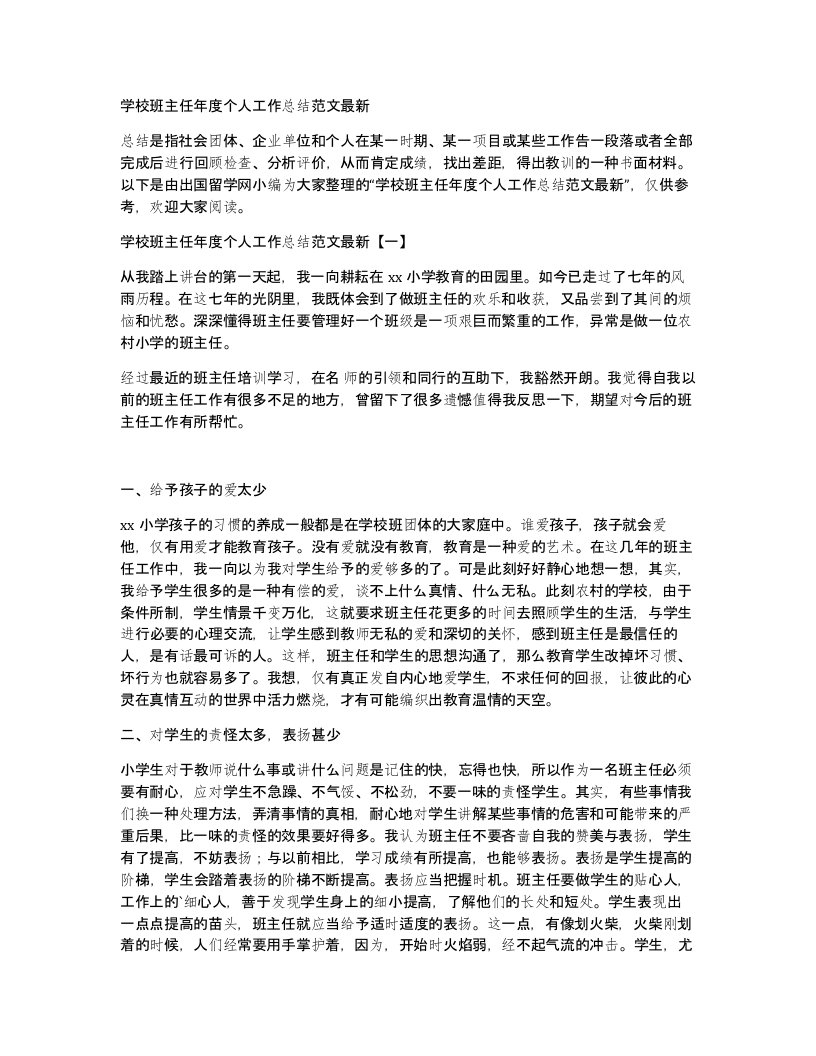 学校班主任年度个人工作总结范文