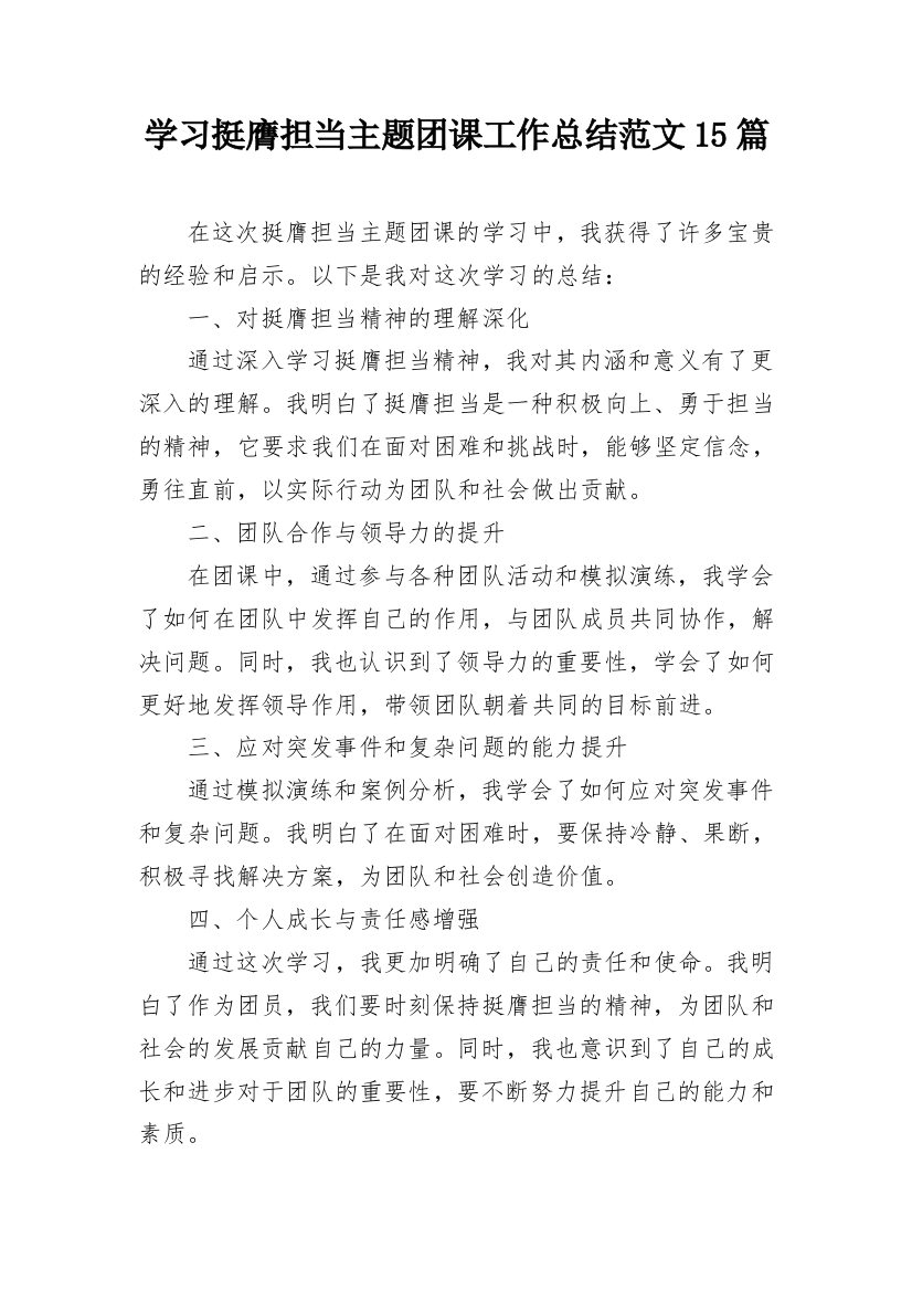 学习挺膺担当主题团课工作总结范文15篇