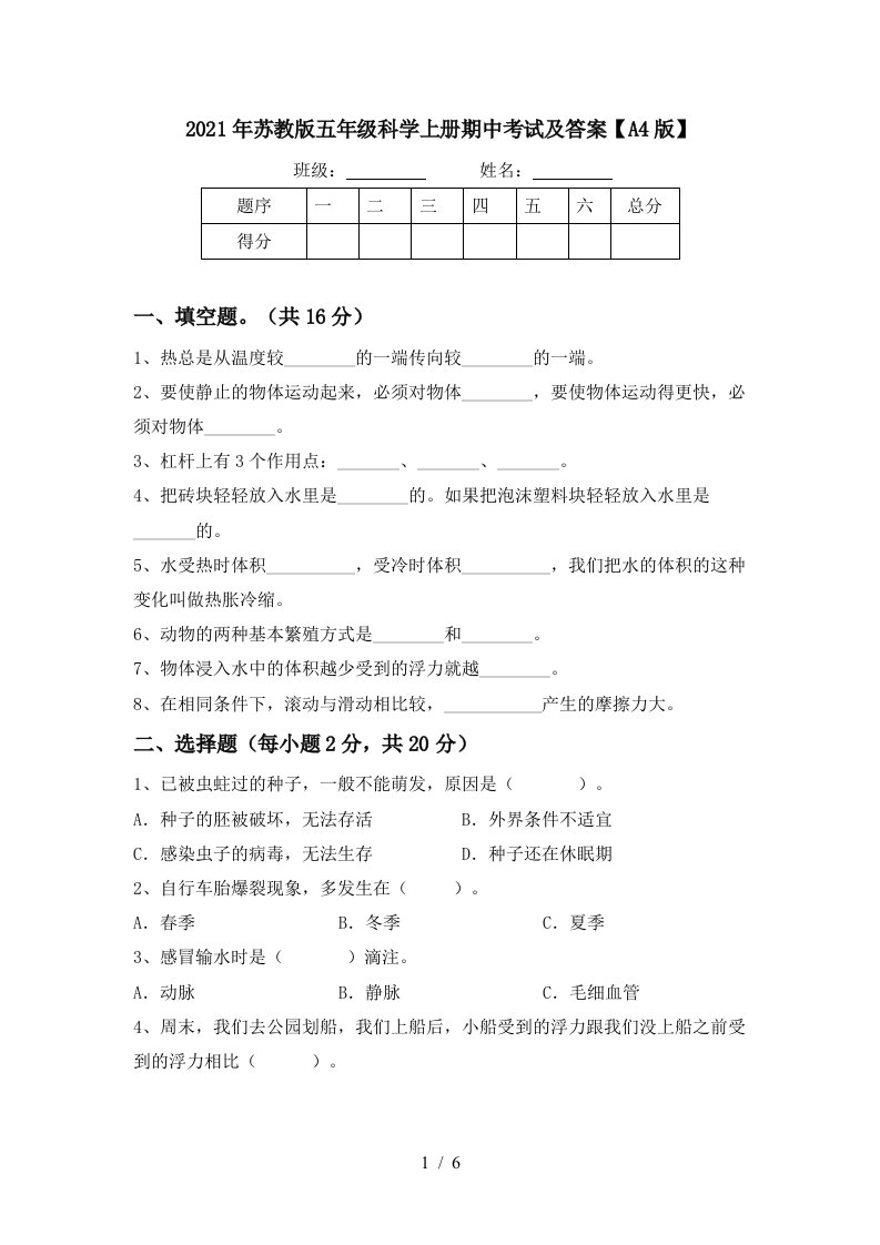 2021年苏教版五年级科学上册期中考试及答案A4版