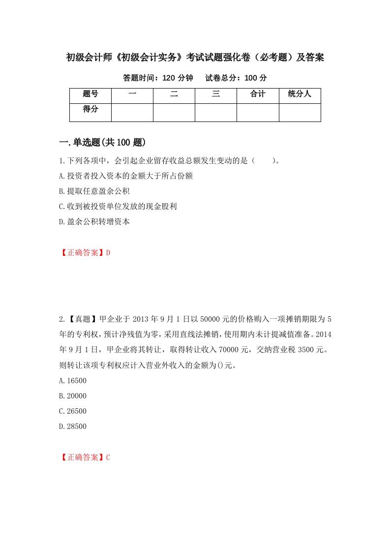 初级会计师初级会计实务考试试题强化卷必考题及答案第1版